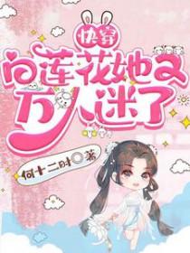 快穿白莲花她又万人迷了沈泱泱 快穿白莲花她又万人迷了沈泱泱