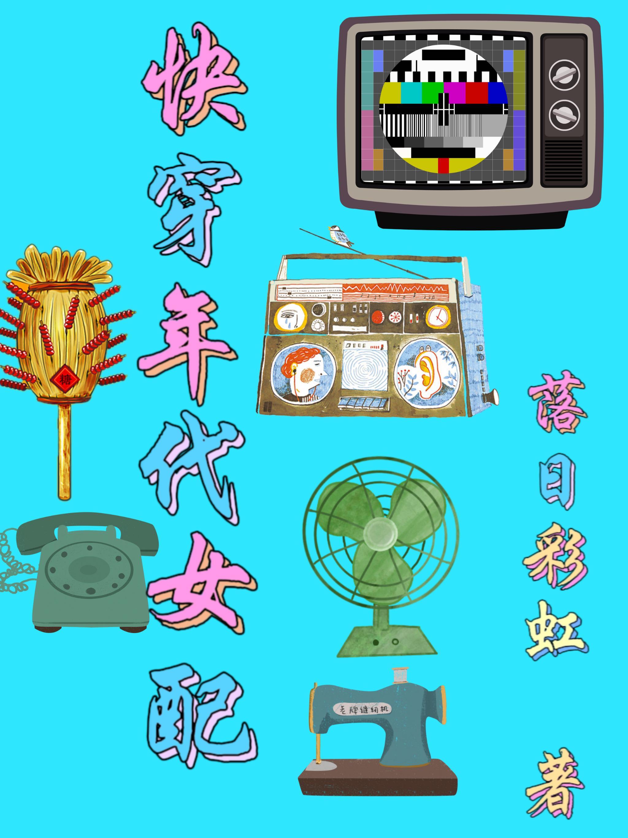快穿年代女配从末世囤货开始 快穿年代女配从末世囤货开始