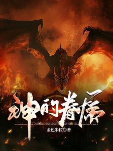 神的眷属一般指什么 神的眷属一般指什么
