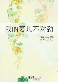 我的妻儿不对劲慕 我的妻儿不对劲慕