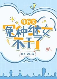 年代文冤种继女不干了七零笔趣阁 年代文冤种继女不干了七零笔趣阁