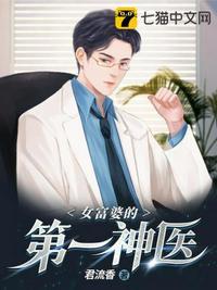 女富婆的第一神医全集 女富婆的第一神医全集