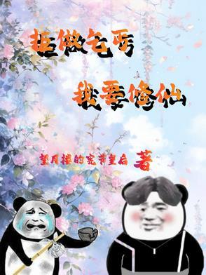 杂役弟子废柴逆袭动画