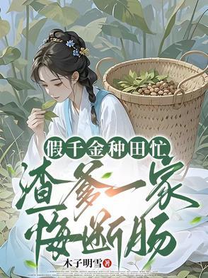 假千金的亲爹重生了 全文免费阅读 假千金的亲爹重生了 全文免费阅读