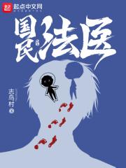 国民法医零点看书 国民法医零点看书