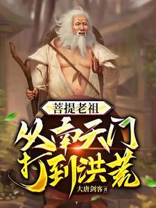 穿越洪荒时期 穿越洪荒时期