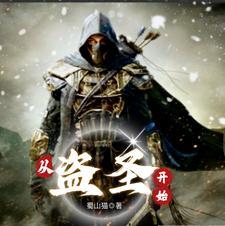 从盗墓世界开始打卡免费阅读 从盗墓世界开始打卡免费阅读