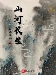 山河长秋柳熙 山河长秋柳熙