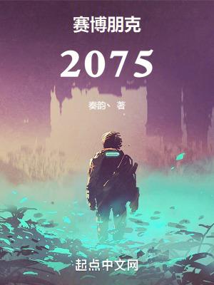 赛博朋克2075笔趣阁阅读 赛博朋克2075笔趣阁阅读