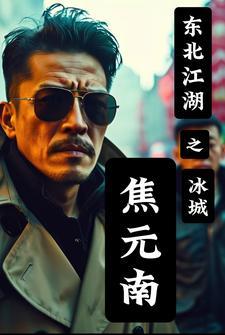 东北江湖之冰城焦元南最新章节列表 东北江湖之冰城焦元南最新章节列表