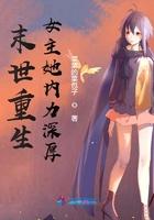 末世重生女主她内力深厚TXT 末世重生女主她内力深厚TXT