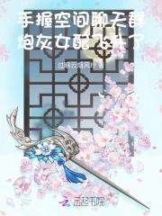 炮灰女配飞升了免费 炮灰女配飞升了免费
