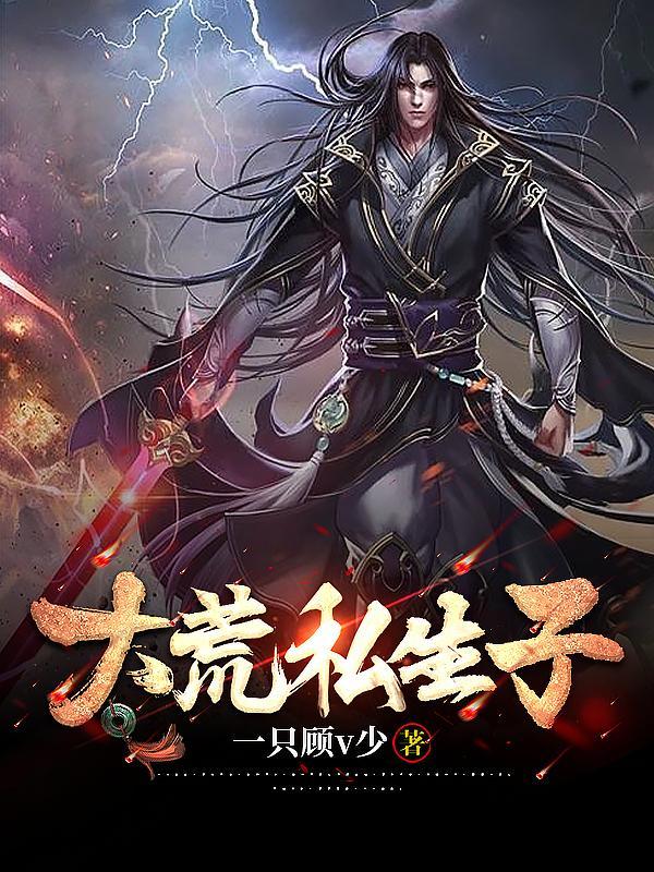 大荒生存记 大荒生存记