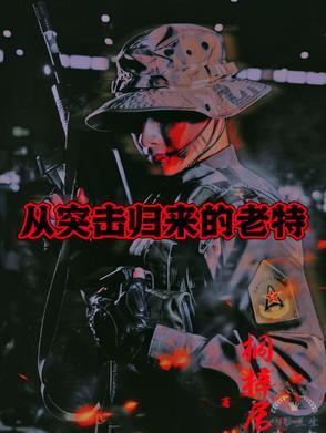 从突击士兵开始崛起 从突击士兵开始崛起