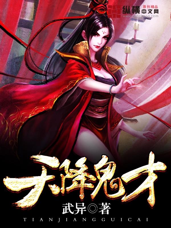 天降鬼才笔趣阁 天降鬼才笔趣阁