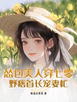 怂包穿书 怂包穿书
