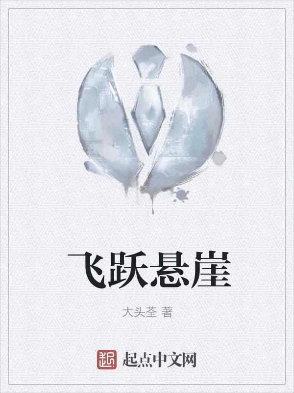 飞跃悬崖的故事 飞跃悬崖的故事