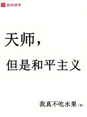 天师但是和平主义 无防盗 天师但是和平主义 无防盗