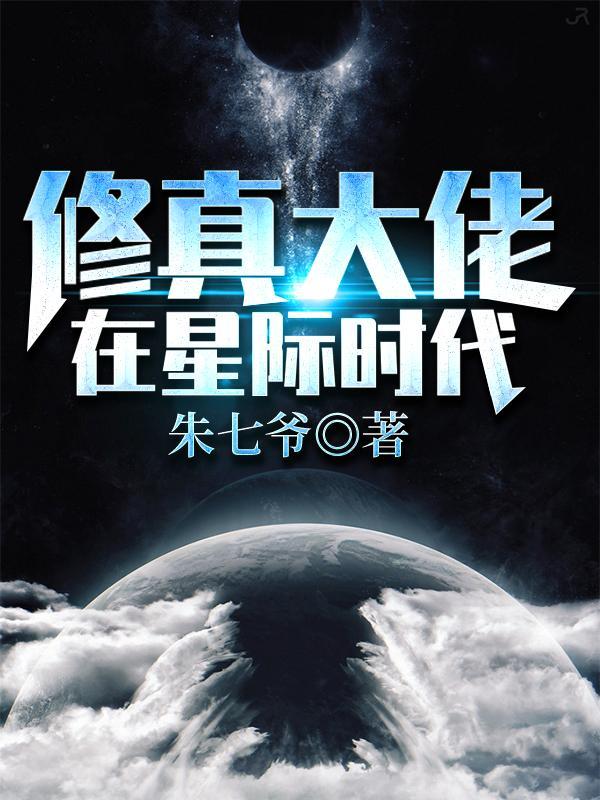 修真大佬在星际时代 列表 修真大佬在星际时代 列表