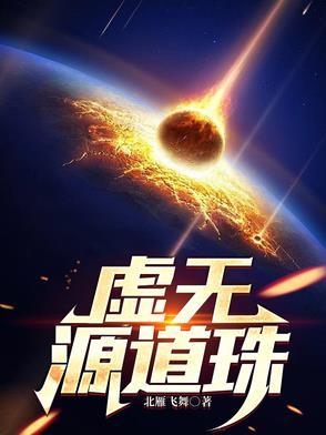 虚无大道 虚无大道