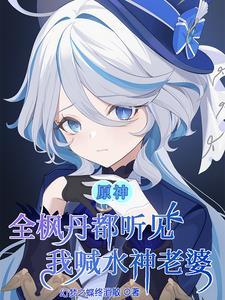 原神告白成功他们都不敢置信了txt 原神告白成功他们都不敢置信了txt