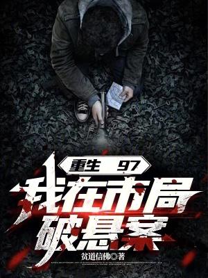 我在市局破悬案 我在市局破悬案