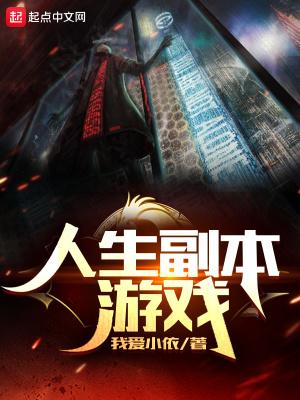 人生副本游戏txt八零电子书 人生副本游戏txt八零电子书