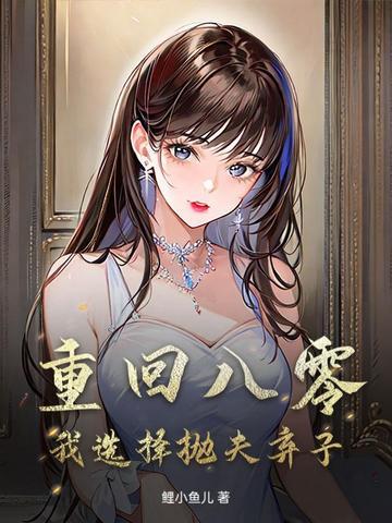 穿越八零抛夫弃子 穿越八零抛夫弃子