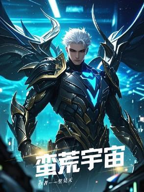 蛮荒宇宙app 蛮荒宇宙app