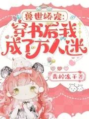 兽世娇宠穿书后我成了万人迷漫画下拉式 兽世娇宠穿书后我成了万人迷漫画下拉式