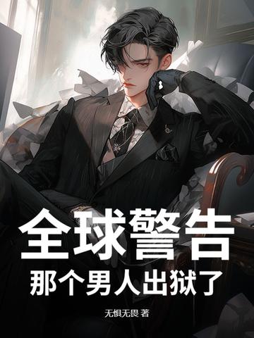 那个男人出狱了全文免费阅读 那个男人出狱了全文免费阅读