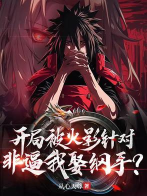 火影开局就娶纲手 火影开局就娶纲手