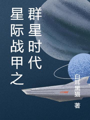 星际战甲交流群 星际战甲交流群