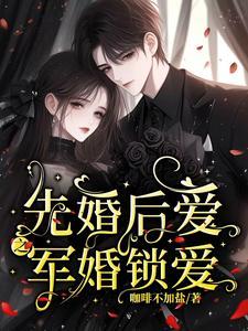 先婚后爱的军婚排行榜 先婚后爱的军婚排行榜
