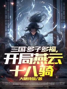 开局燕云十八骑大糖诗