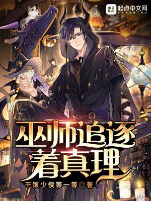 巫师追逐着真理无错 巫师追逐着真理无错