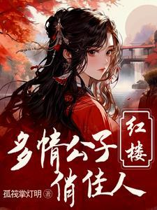 红楼重生贾环文武双全笔趣阁 红楼重生贾环文武双全笔趣阁