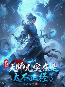 我家大师兄实在太稳健了百度百科 我家大师兄实在太稳健了百度百科