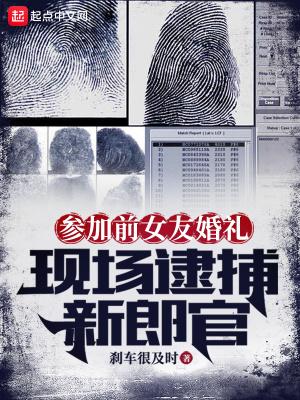 参加前女友的婚礼的电影 参加前女友的婚礼的电影