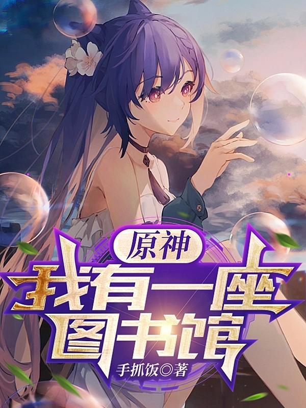 原神我有一座图书馆txt百度 原神我有一座图书馆txt百度