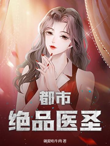绝品医圣在都市 绝品医圣在都市