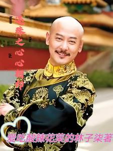 还珠之心心相印百度百科 还珠之心心相印百度百科
