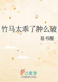 竹马太乖了肿么破全文免费阅读笔趣阁 竹马太乖了肿么破全文免费阅读笔趣阁