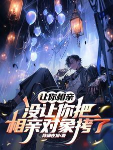 让相亲大会 让相亲大会