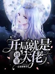 开局娶了团团 开局娶了团团