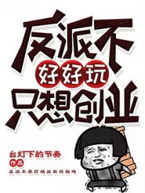 反派不好做 反派不好做