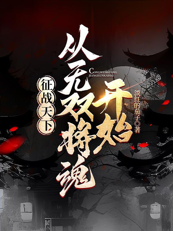 征战天下的有哪些 征战天下的有哪些