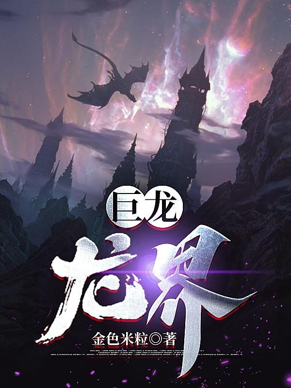 巨龙的世界 巨龙的世界