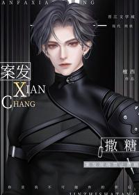 在凶案现场禁止撒糖 在凶案现场禁止撒糖
