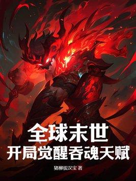 全球末世开局觉醒吞魂天赋TXT 全球末世开局觉醒吞魂天赋TXT